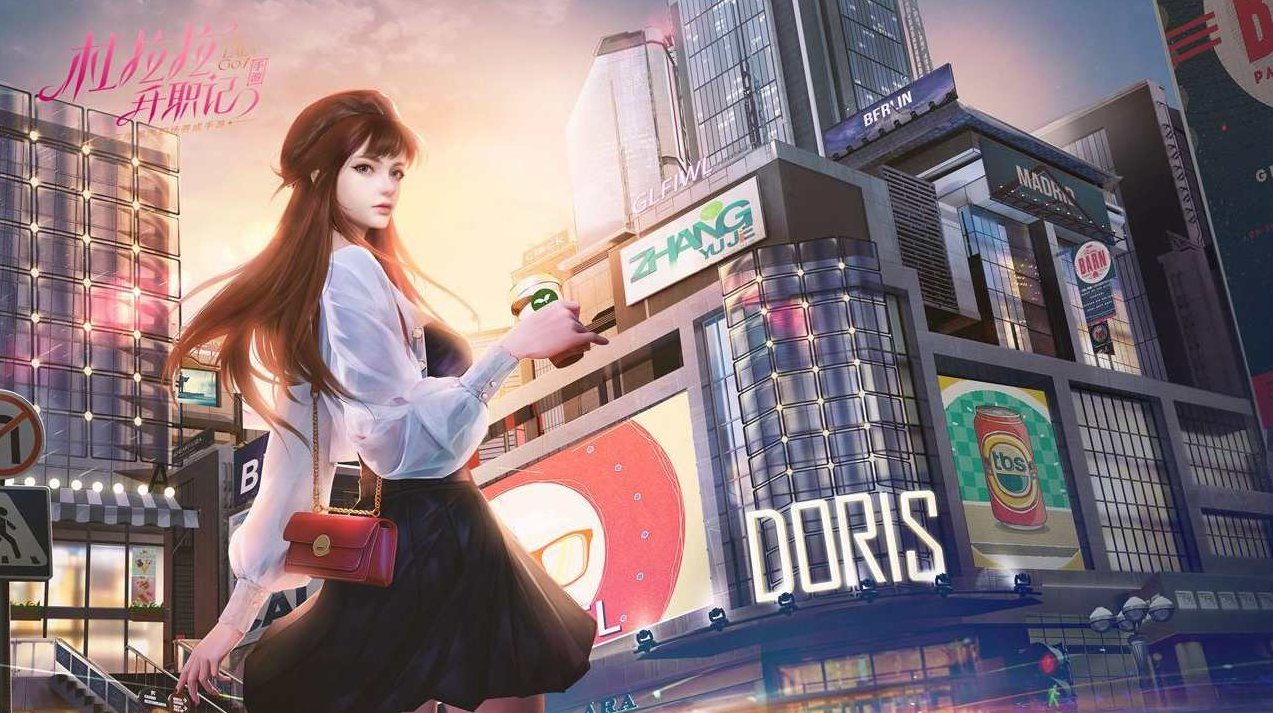 薜莉 商解杜拉拉