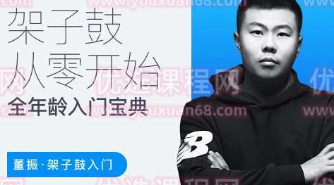 董振 架子鼓从零开始：各年龄段入门宝典,课程,第1张