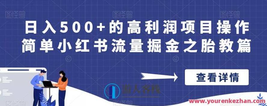 日入500+的高利润项目操作简单小红书流量掘金之胎教篇【揭秘】,课程,揭秘,第1张
