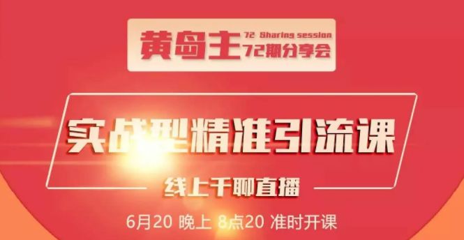 黄岛主72期分享会:地区本地泛粉与精准粉引流玩法大解析(视频+图片),视频,基础,解析,第1张 黄岛主72期分享会:地区本地泛粉与精准粉引流玩法大解析(视频+图片),视频,基础,解析,第1张