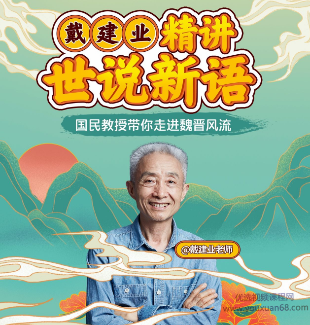 戴建业：精讲世说新语,课程,精讲,第1张