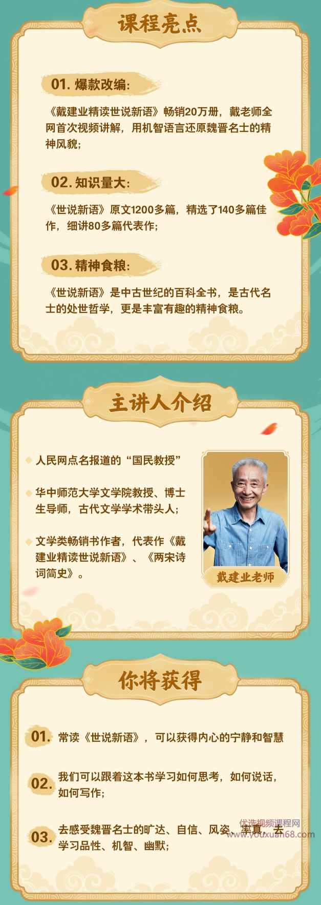 戴建业：精讲世说新语,课程,精讲,第2张