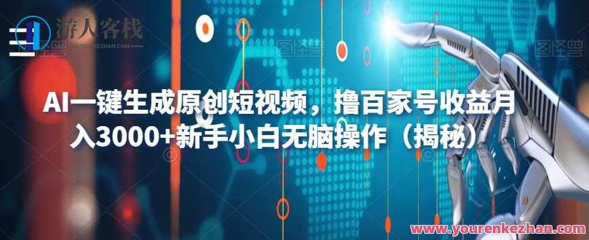 AI一键生成原创短视频，撸百家号收益月入3000+新手小白无脑操作（揭秘）,视频,设计,教学,第1张