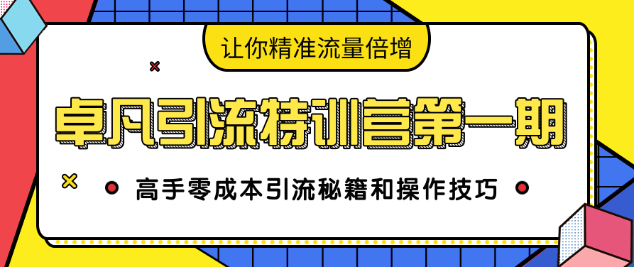 卓凡引流特训营第一期：高手零成本引流秘籍和操作技巧，让你精准流量倍增,课程,专家,创业,第1张