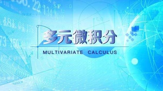 麻省理工开放课程-多元微积分,课程,微积分,第1张