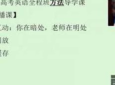 逆天飞升英语学习方法导学课_走进高考英语逆天课堂,课程,视频,基础,第1张 逆天飞升英语学习方法导学课_走进高考英语逆天课堂,课程,视频,基础,第1张