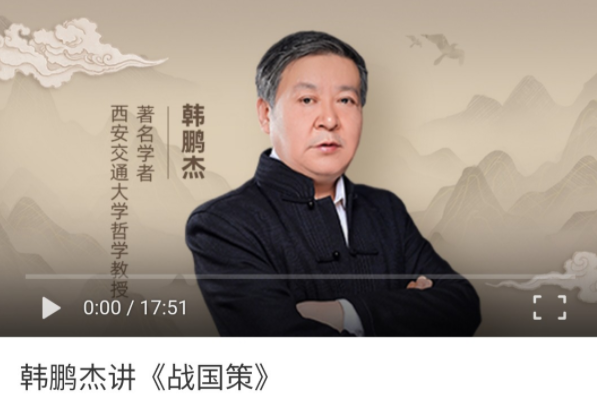 韩鹏杰讲《战国策》,课程,智慧,张仪,第1张 韩鹏杰讲《战国策》,课程,智慧,张仪,第1张