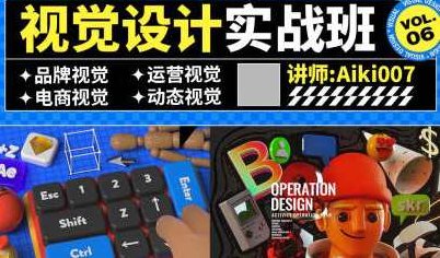 aiki007视觉设计实战班第6期艾琦,课程,第1张