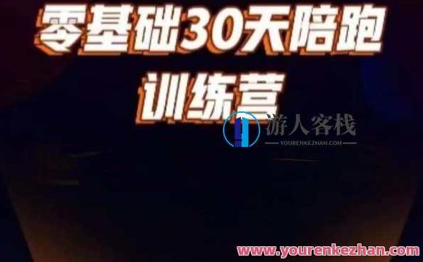 好物分享零基础30天打卡训练营,账号定位、剪辑、选品、小店、千川,课程,视频,第1张 好物分享零基础30天打卡训练营,账号定位、剪辑、选品、小店、千川,课程,视频,第1张