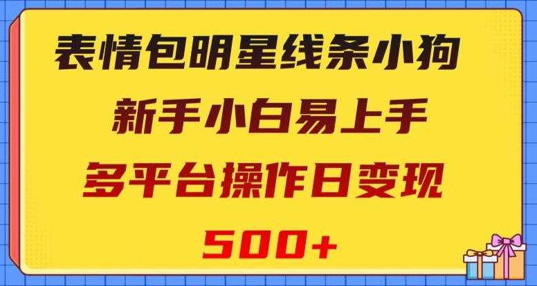 表情包明星线条小狗，新手小白易上手，多平台操作日变现500+【揭秘】,视频,抖音,制作,第1张