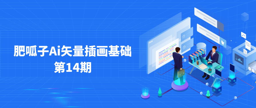 肥呱子AI矢量插画课第14期,课程,基础,资料,第1张