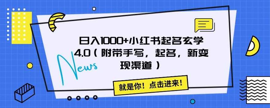 日入1000+小红书起名玄学4.0(附带手写,起名,新变现渠道)【揭秘】