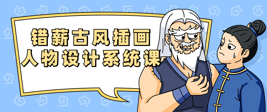 错薪古风插画人物设计系统课,课程,第1张 错薪古风插画人物设计系统课,课程,第1张