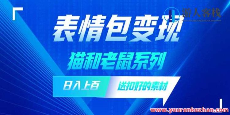 发表情包一天赚1000+,抖音表情包究竟是怎么赚钱的?分享我的经验【拆解】,课程,视频,抖音,第1张 发表情包一天赚1000+,抖音表情包究竟是怎么赚钱的?分享我的经验【拆解】,课程,视频,抖音,第1张