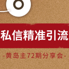 黄岛主72期分享会:百家号私信精准引流大解析(视频+图片),视频,教程,视频教程,第1张 黄岛主72期分享会:百家号私信精准引流大解析(视频+图片),视频,教程,视频教程,第1张