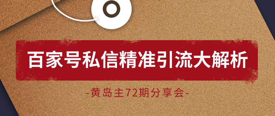 黄岛主72期分享会：百家号私信精准引流大解析（视频+图片）,视频,教程,视频教程,第2张