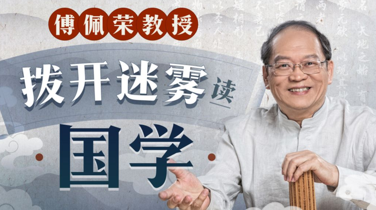傅佩荣教授 拨开迷雾读国学,课程,教学,秘诀,第1张 傅佩荣教授 拨开迷雾读国学,课程,教学,秘诀,第1张