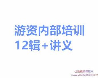游资内部培训材料 快速成为短线游资全教程音频+讲义12专辑,教程,研究,培训,第1张