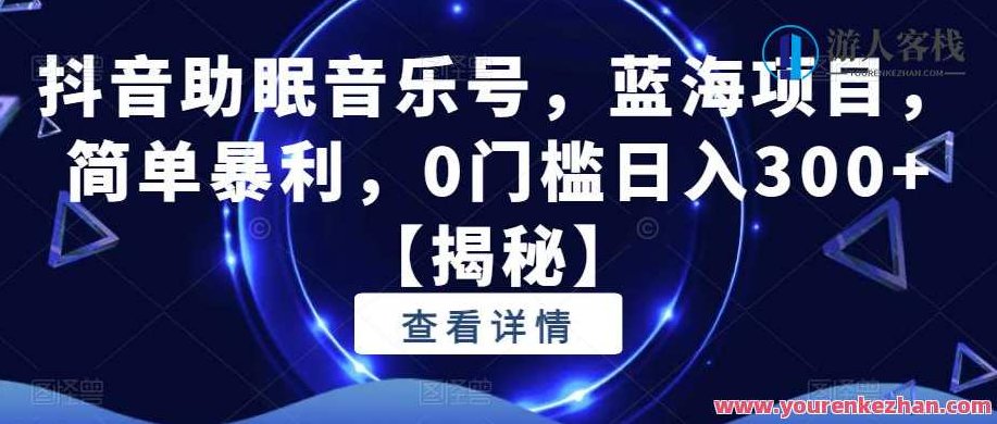 抖音助眠音乐号，蓝海项目，简单暴利，0门槛日入300+【揭秘】,视频,抖音,制作,第1张