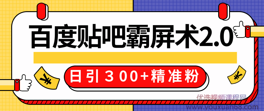 百度贴吧精准引流霸屏术技术2.0精修版,实战操作日引300+精准粉全过程价值668元,课程,研究,第2张 百度贴吧精准引流霸屏术技术2.0精修版,实战操作日引300+精准粉全过程价值668元,课程,研究,第2张