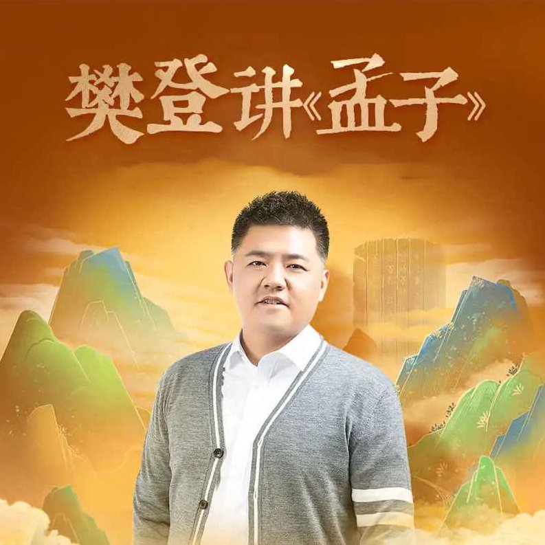 樊登《讲《孟子》第一季》（完结）,课程,研究,讲座,第1张