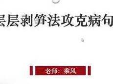 层层剥笋法攻克英语病句_高考英语病句纠错教程,课程,视频,教程,第1张
