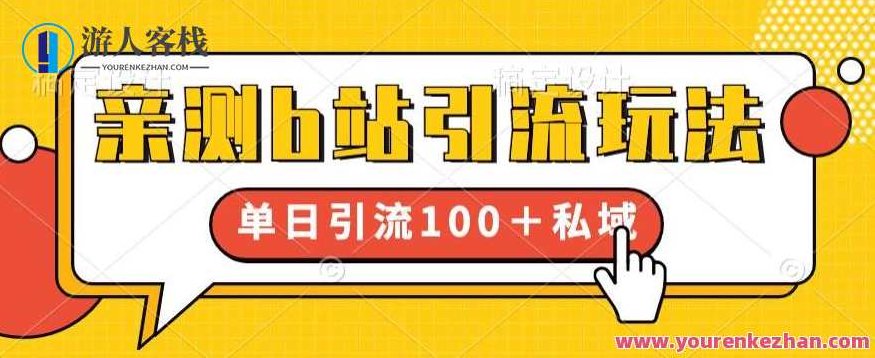 亲测b站引流玩法，单日引流100+私域，简单粗暴，超适合新手小白,课程,视频,制作,第1张