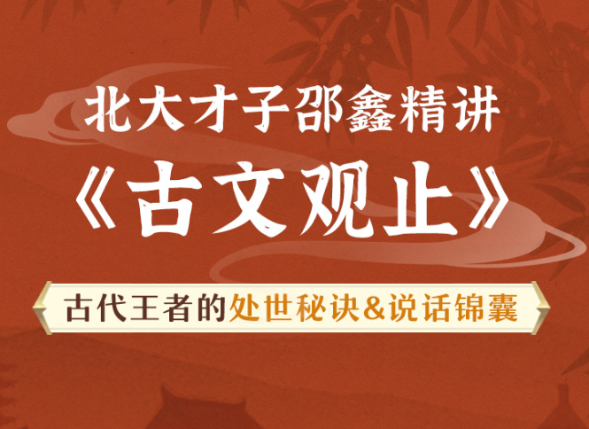 北大才子邵鑫精讲《古文观止》,课程,演讲,精讲,第1张