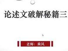 英语教学论述文破解秘籍_教你如果写英语论述文,课程,视频,秘籍,第1张