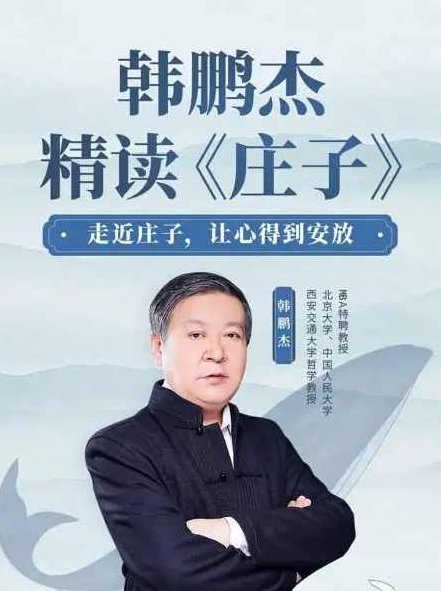 韩鹏杰精读庄子,课程,形象,经典,第1张 韩鹏杰精读庄子,课程,形象,经典,第1张