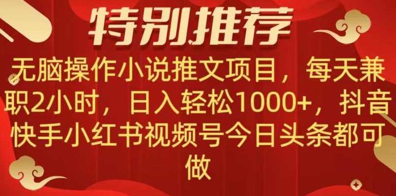 无脑操作【小说推文项目】,兼职每天两小时,日入轻松1000+,抖音快手视频号小红湖中视频都可做【揭秘】,视频,抖音,故事,第1张 无脑操作【小说推文项目】,兼职每天两小时,日入轻松1000+,抖音快手视频号小红湖中视频都可做【揭秘】,视频,抖音,故事,第1张