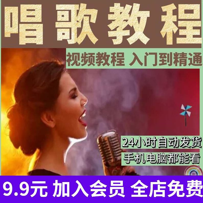 唱歌速成教程从入门到精通学习全26集,教程,入门到精通,第1张