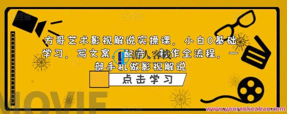 方哥艺术影视解说实操课，小白0基础学习，写文案，配音，制作全流程，一部手机做影视解说,视频,教程,基础,第1张