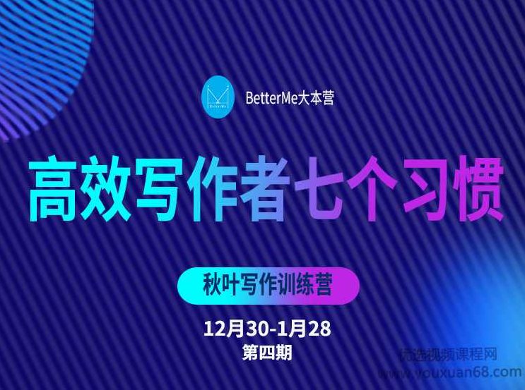 秋叶大叔写作训练营（28天丨第四期BM）,专家,赚钱,第1张