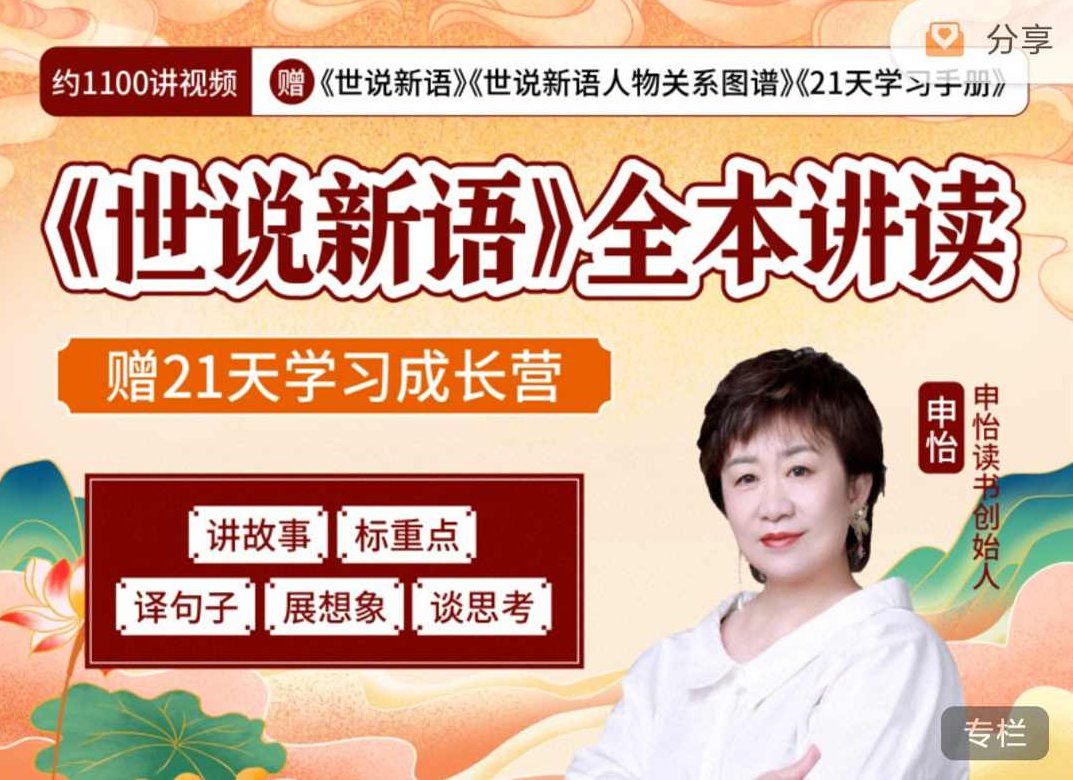 申怡《世说新语》全本讲读,课程,第1张