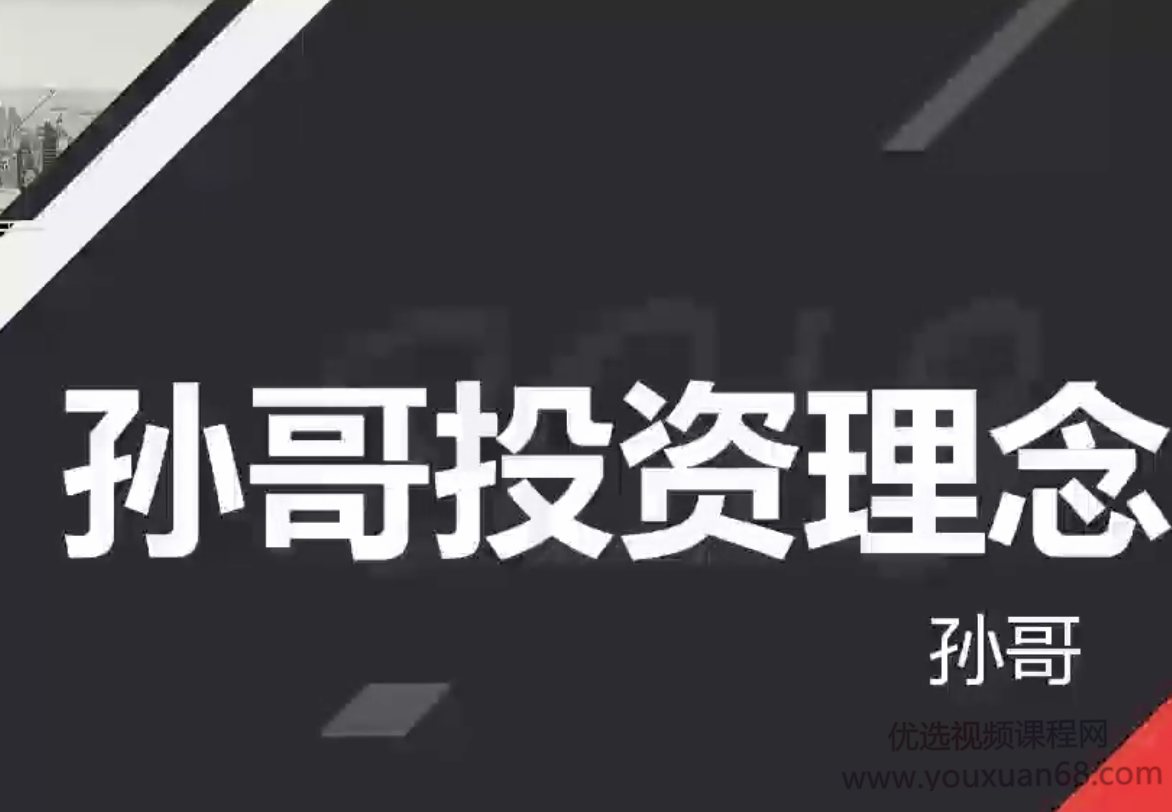 外滩孙哥私募操盘手实战课孙哥投资理念 共10课视频高清,课程,视频,第1张