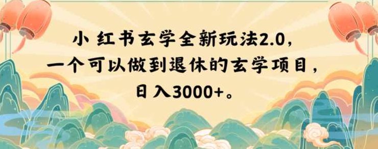 小红书玄学全新玩法2.0，一个可以做到退休的玄学项目，日入3000+【揭秘】,基础,零基础,创新,第1张
