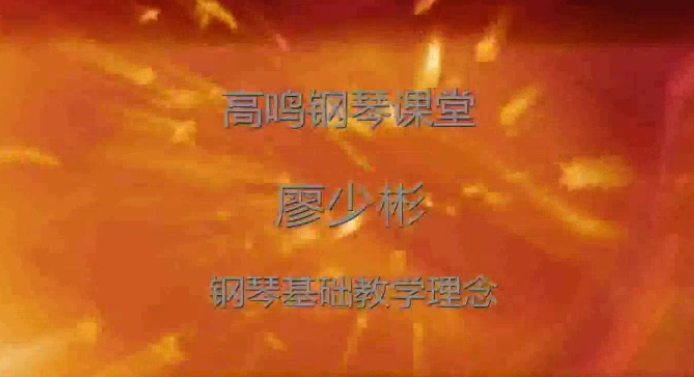 廖少彬《钢琴教师基础教学100讲》视频课程,课程,视频,第1张