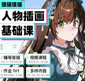 狸猫零基础人物插画系统课入门到进阶日韩半厚涂,课程,教程,基础,第1张