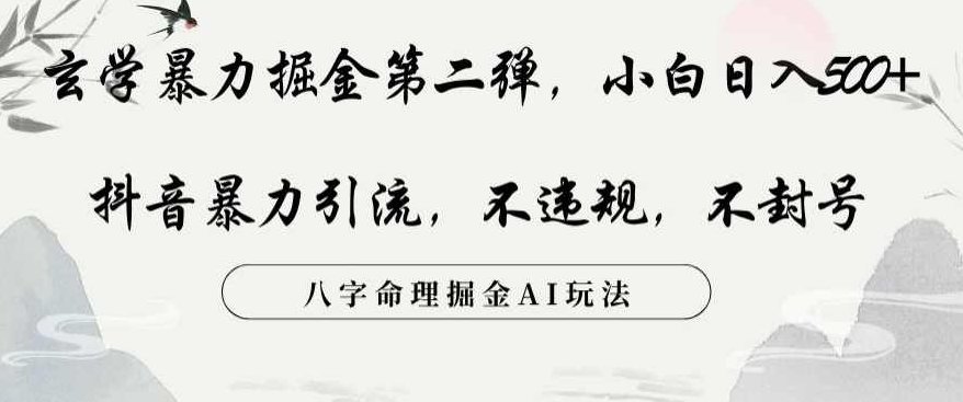玄学暴力掘金第二弹,小白日入500+,抖音暴力引流,不违规,术封号,八字命理掘金AI玩法【揭秘】,抖音,揭秘,第1张 玄学暴力掘金第二弹,小白日入500+,抖音暴力引流,不违规,术封号,八字命理掘金AI玩法【揭秘】,抖音,揭秘,第1张
