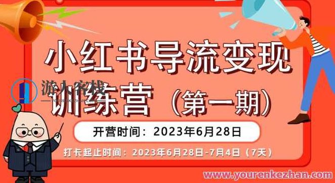 小红书导流变现营,公域导私域,适用多数平台,一线实操实战团队总结,真正实战,全是细节!,课程,视频,抖音,第1张 小红书导流变现营,公域导私域,适用多数平台,一线实操实战团队总结,真正实战,全是细节!,课程,视频,抖音,第1张