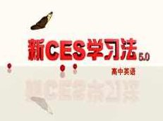 高中英语新ces5.0学习方法教学视频(麻雪玲老师 4节课),视频,教学,创新,第1张