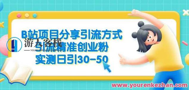 B站项目分享引流方式,引流精准创业粉,实测日引30-50【揭秘】,课程,创业,揭秘,第1张 B站项目分享引流方式,引流精准创业粉,实测日引30-50【揭秘】,课程,创业,揭秘,第1张