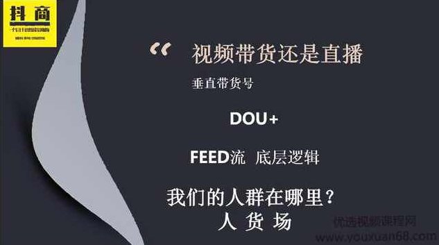 抖商联盟最新视频直播带货，垂直带货号，Dou+，feed流底层逻辑,视频,教程,专家,第1张