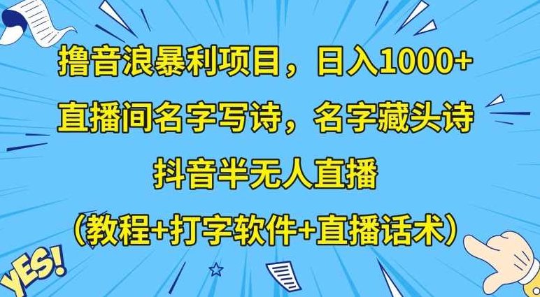 撸音浪暴利项目,日入1000+,直播间名字写诗,名字藏头诗,抖音半无人直播(教程+打字软件+直播话术)【揭秘】,课程,教程,抖音,第1张 撸音浪暴利项目,日入1000+,直播间名字写诗,名字藏头诗,抖音半无人直播(教程+打字软件+直播话术)【揭秘】,课程,教程,抖音,第1张