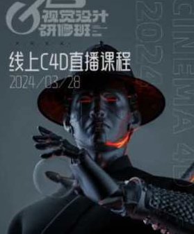 白无常C4D精英班第38期2024年,2024年,第1张 白无常C4D精英班第38期2024年,2024年,第1张