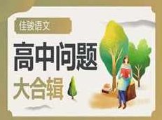 佳骏语文如何学好高中语文常见问题合辑教学视频(腾讯课堂 赵家俊 18讲),视频,第1张 佳骏语文如何学好高中语文常见问题合辑教学视频(腾讯课堂 赵家俊 18讲),视频,第1张