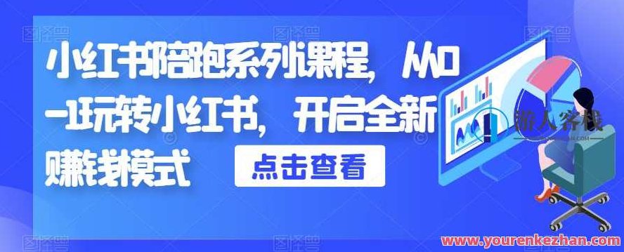 小红书陪跑系列课程，从0-1玩转小红书，开启全新赚钱模式,课程,教程,第1张