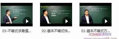 高中数学不等式知识点解题方法技巧教学视频(雷鼎数学王明雷老师 3讲),视频,教程,专家,第2张