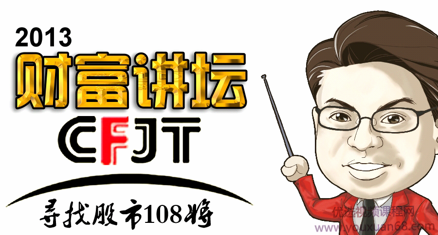 林东颖财富讲坛寻找股市108将高清共12个文件,课程,第1张